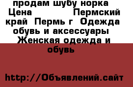 продам шубу норка › Цена ­ 18 000 - Пермский край, Пермь г. Одежда, обувь и аксессуары » Женская одежда и обувь   